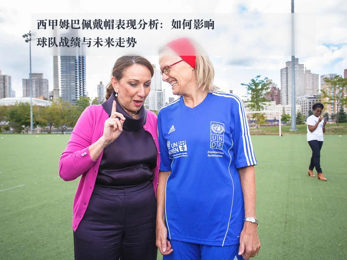 西甲姆巴佩戴帽表现分析：如何影响球队战绩与未来走势