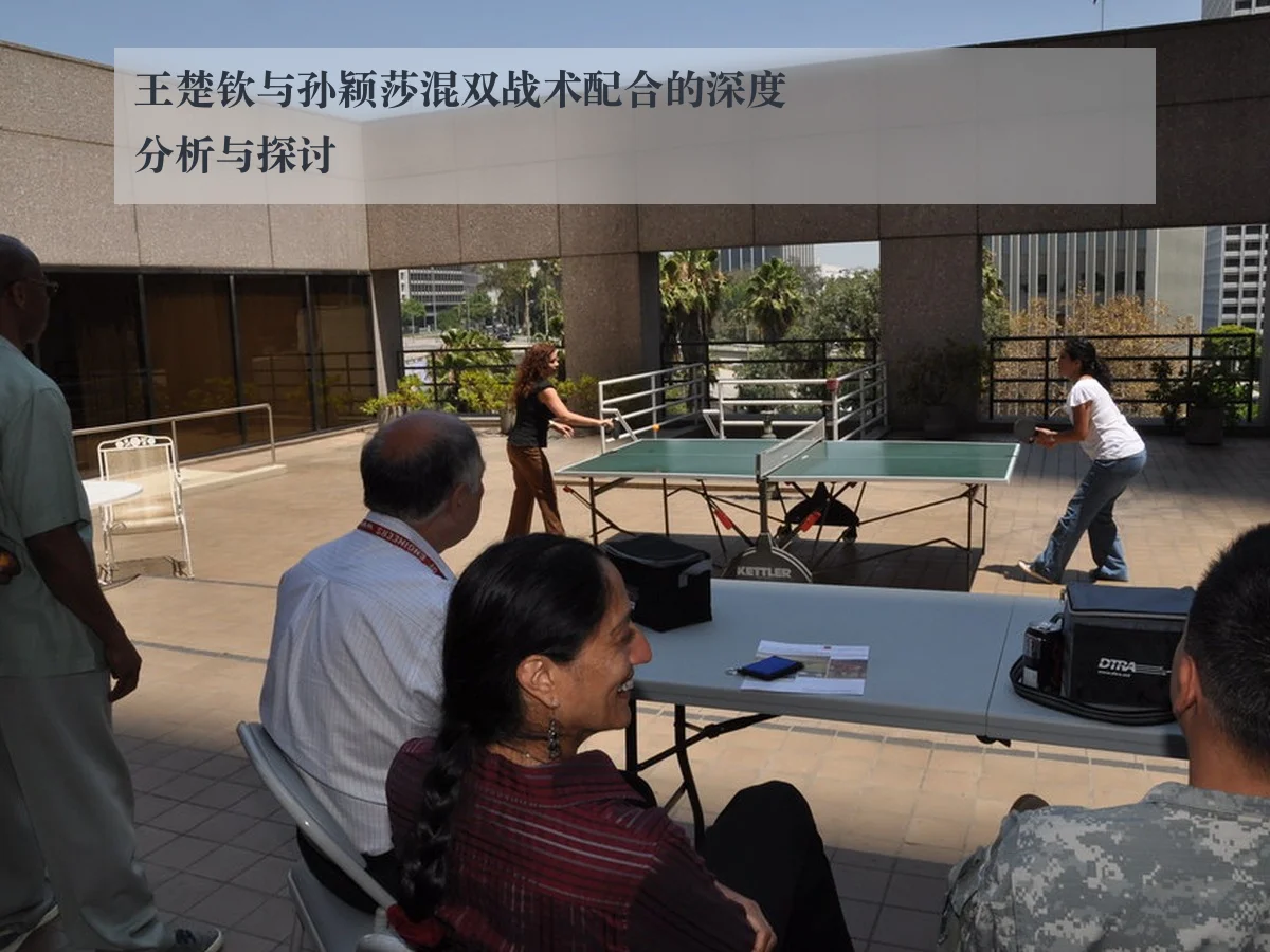 王楚钦与孙颖莎混双战术配合的深度分析与探讨