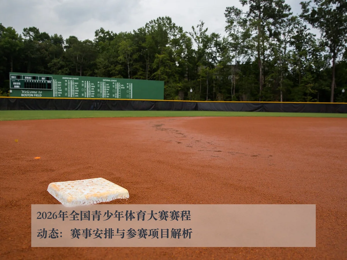 2026年全国青少年体育大赛赛程动态：赛事安排与参赛项目解析