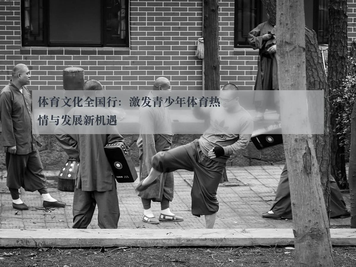 体育文化全国行:激发青少年体育热情与发展新机遇